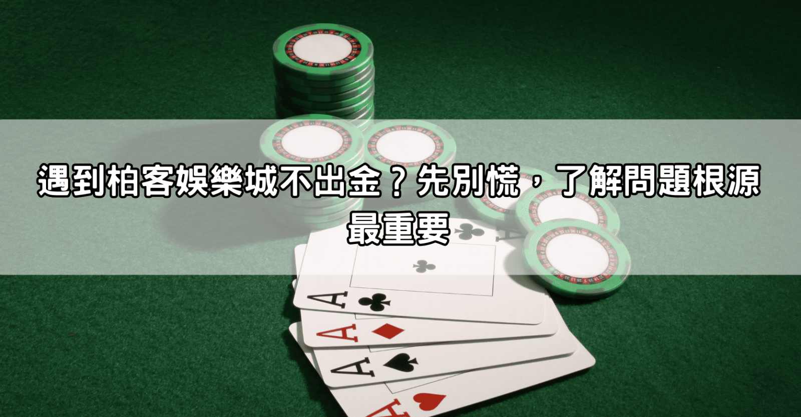 遇到柏客娛樂城不出金？先別慌，了解問題根源最重要