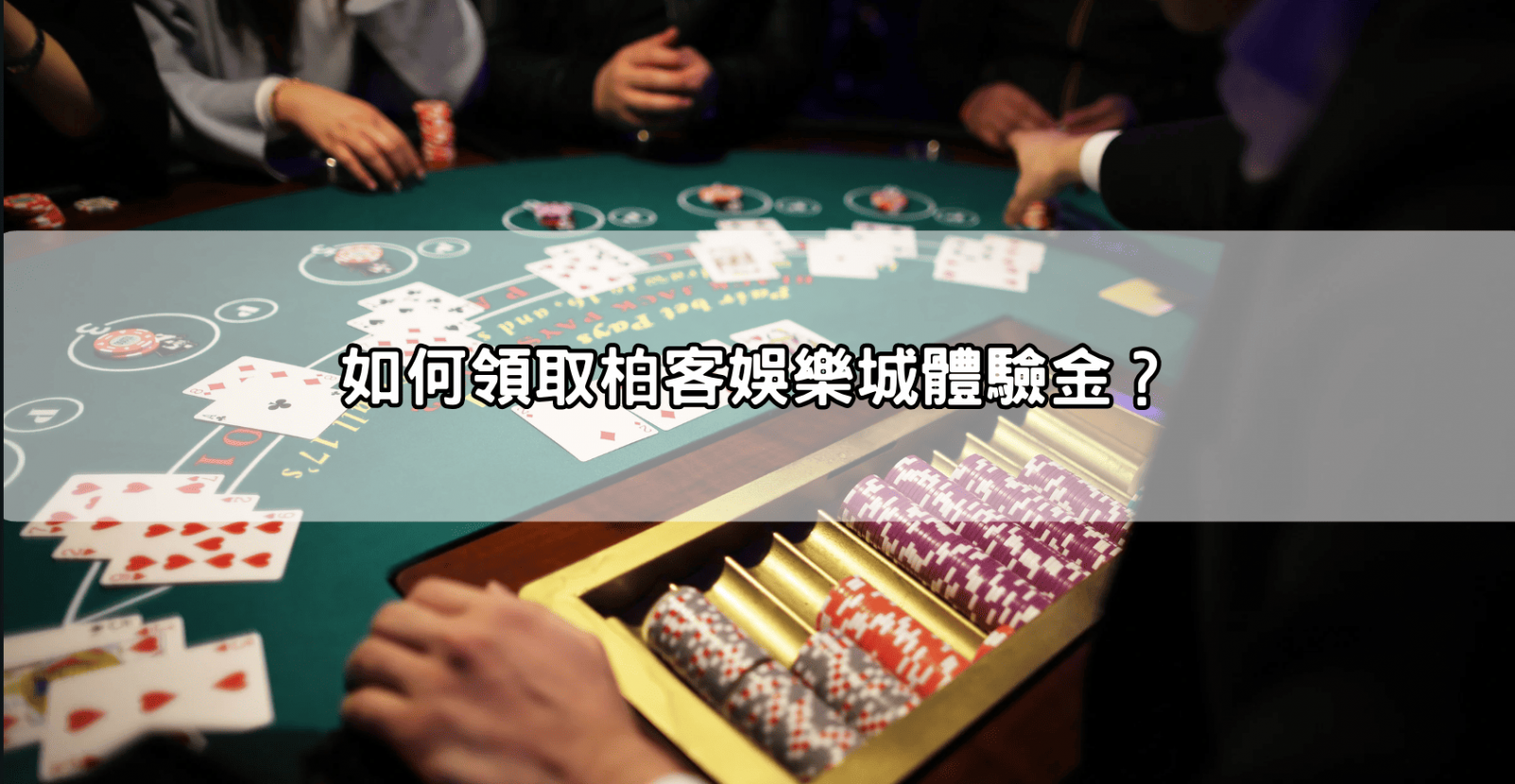 如何領取柏客娛樂城體驗金?